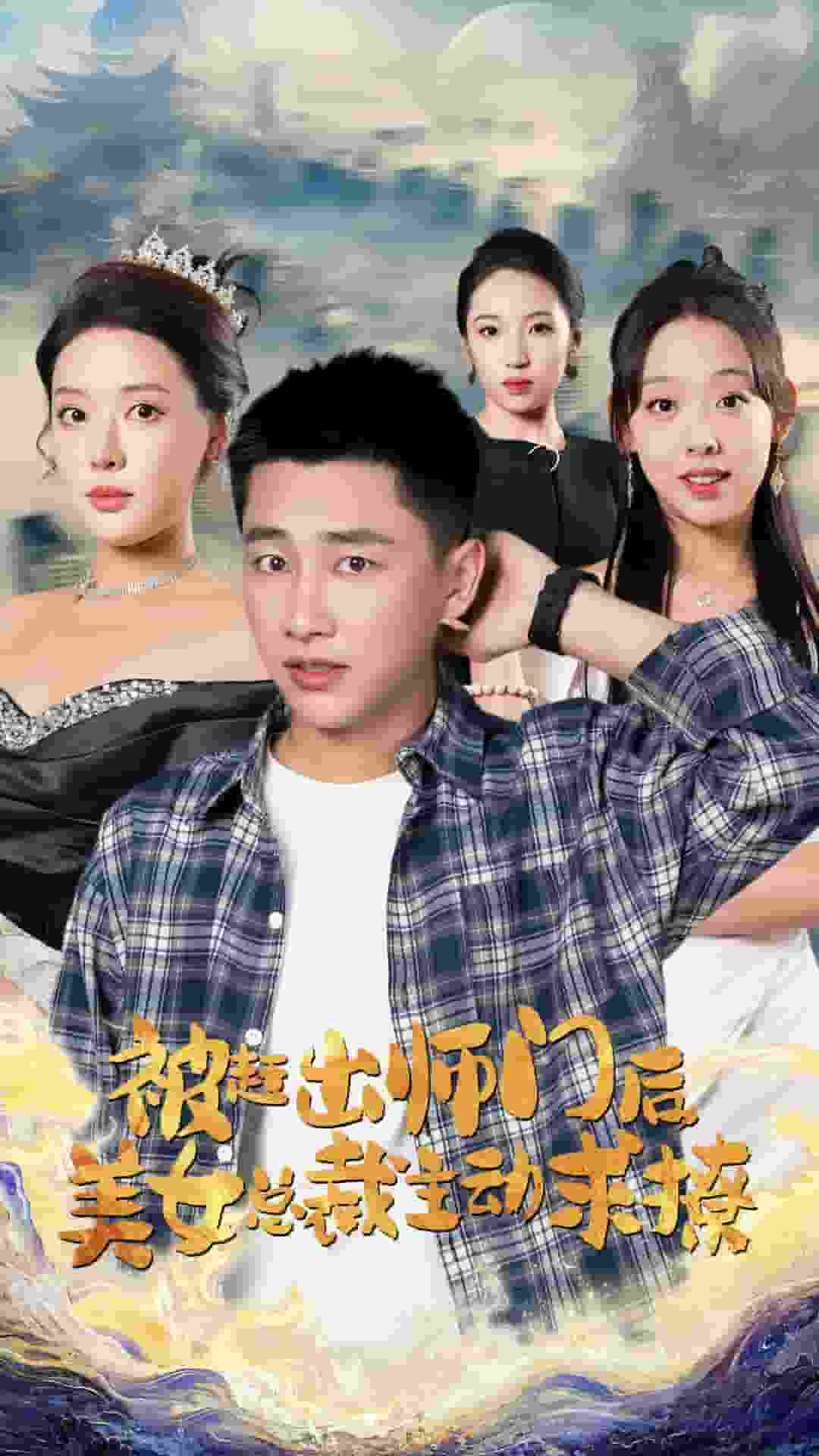 被赶出师门后，美女总裁主动求撩第04集