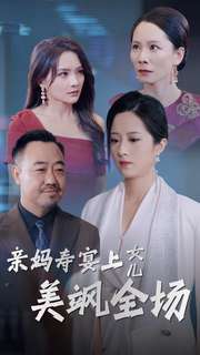 亲妈寿宴上女儿美飒全场第01集