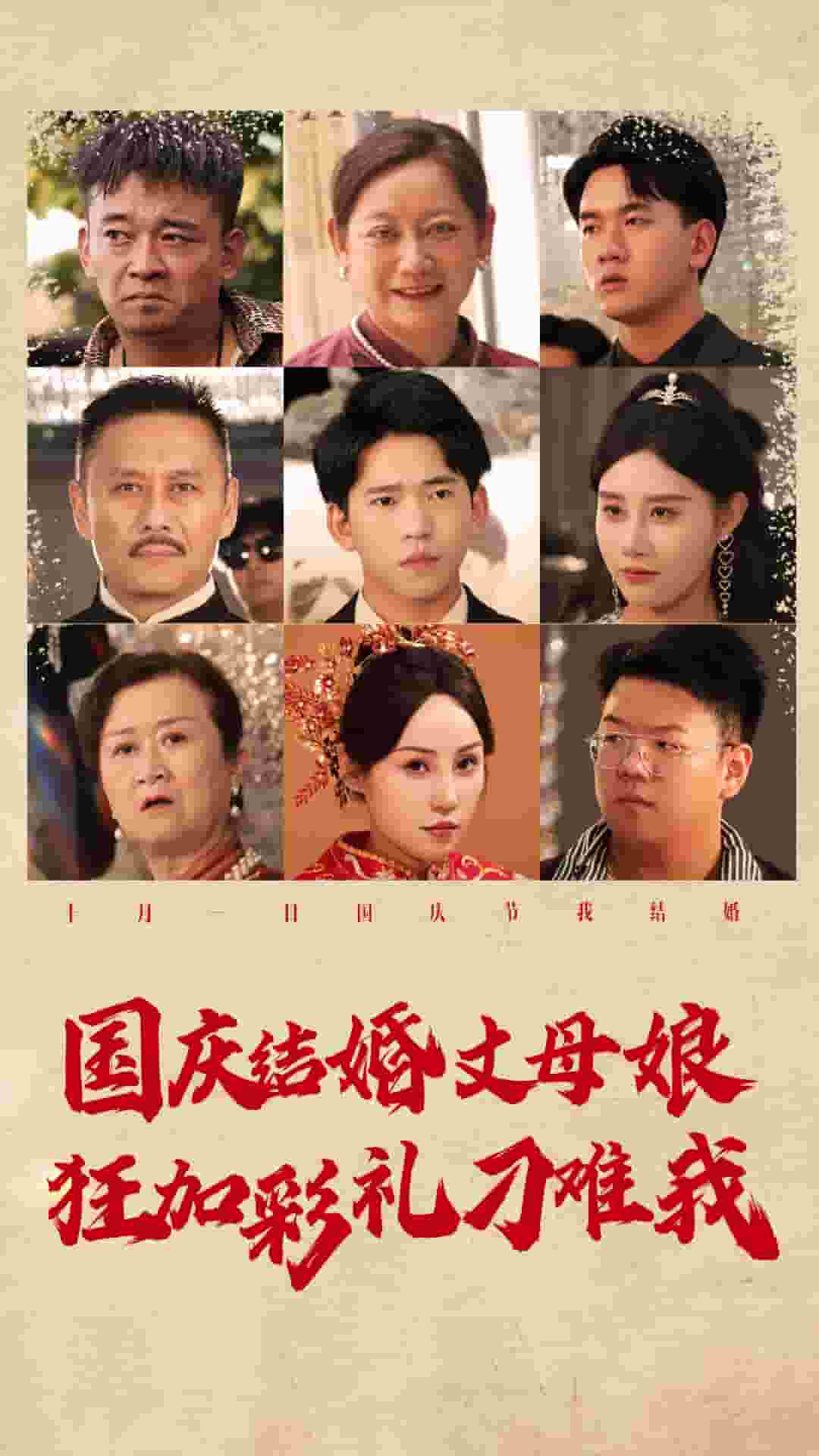 国庆结婚丈母娘狂加彩礼刁难我第76集