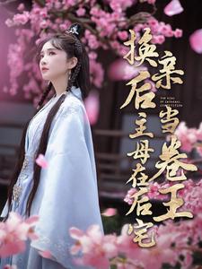 换亲后主母在后宅当卷王第24集