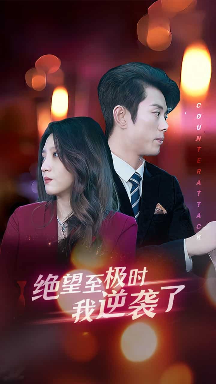 绝望至极时我逆袭了第05集