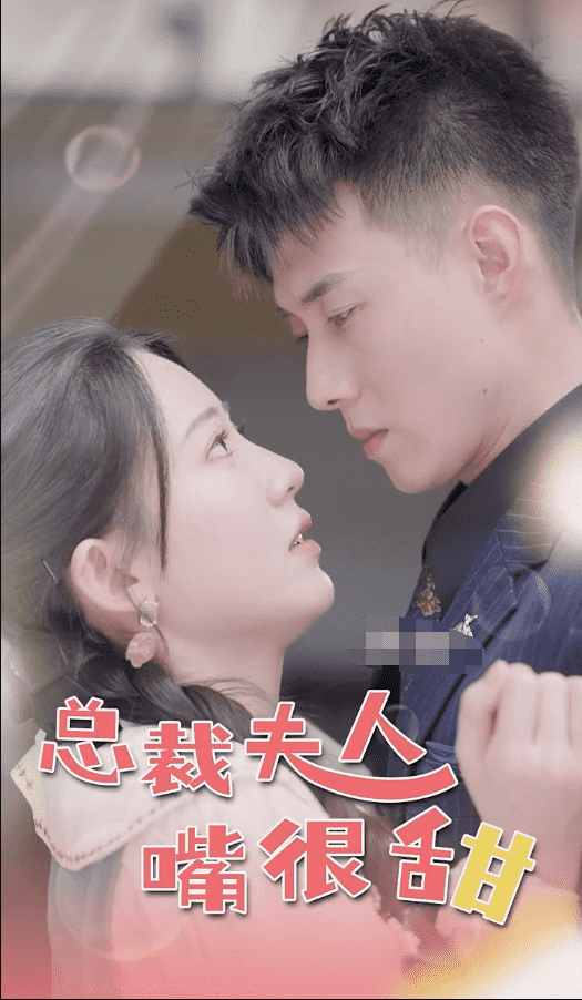 总裁夫人嘴很甜第07集