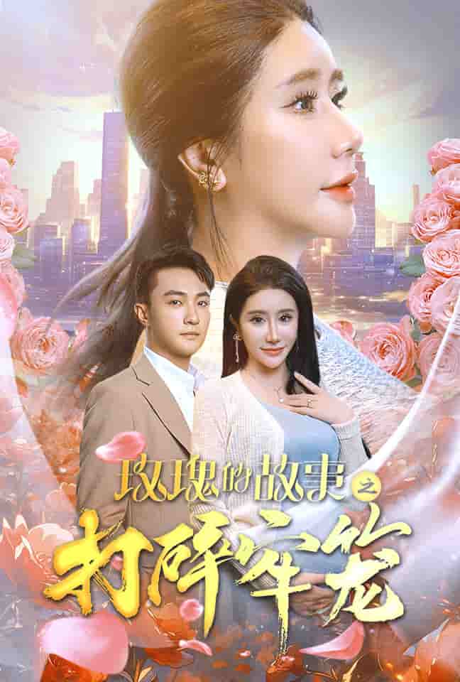玫瑰的故事之打碎牢笼第33集