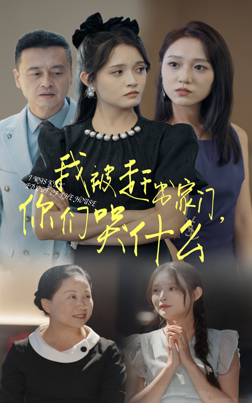 我被赶出家门你们哭什么第71集
