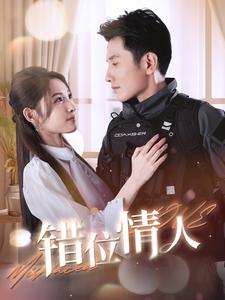 错位情人第99集