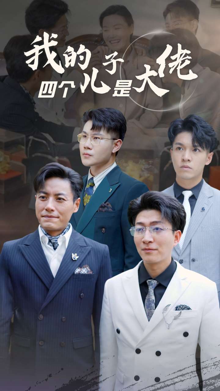 我的四个儿子是大佬第35集