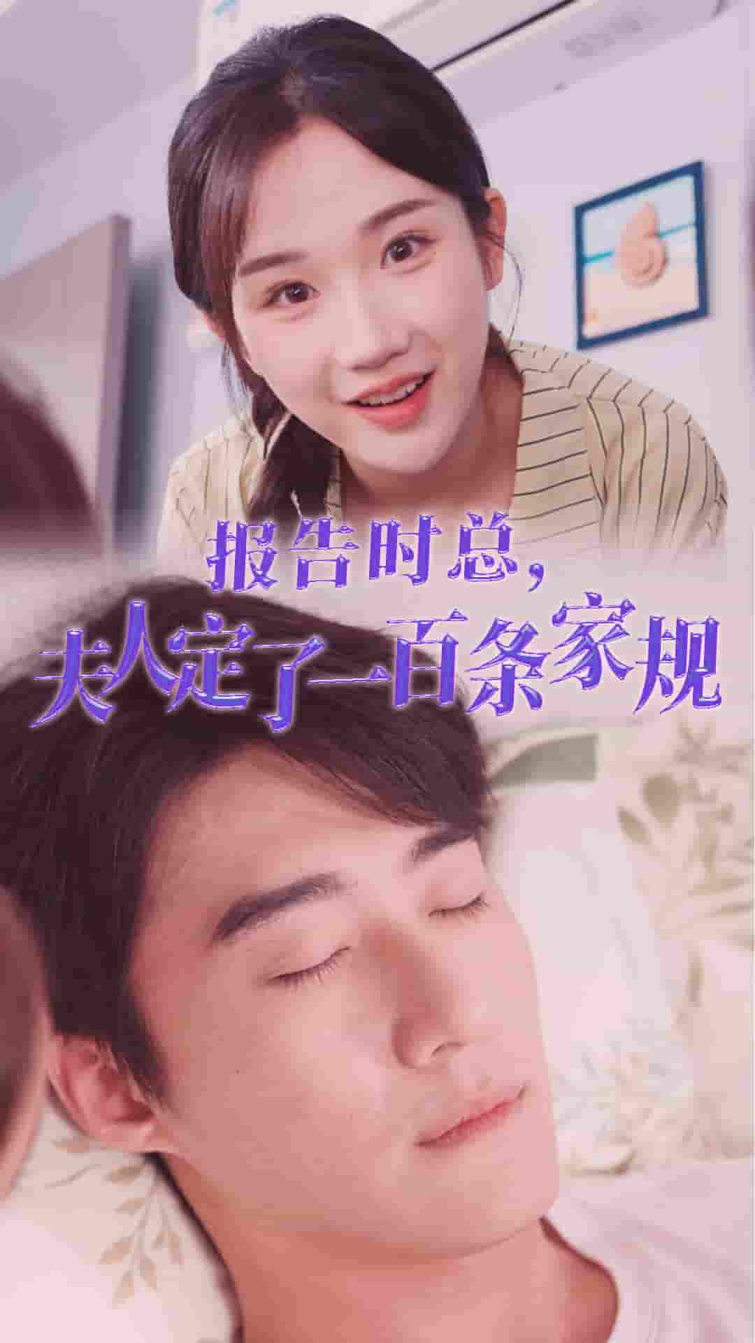 报告时总夫人定了一百条家规第09集