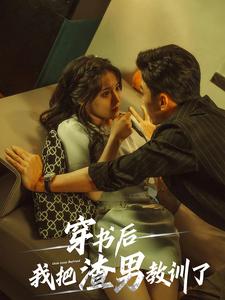 穿书后我把渣男教训了第40集