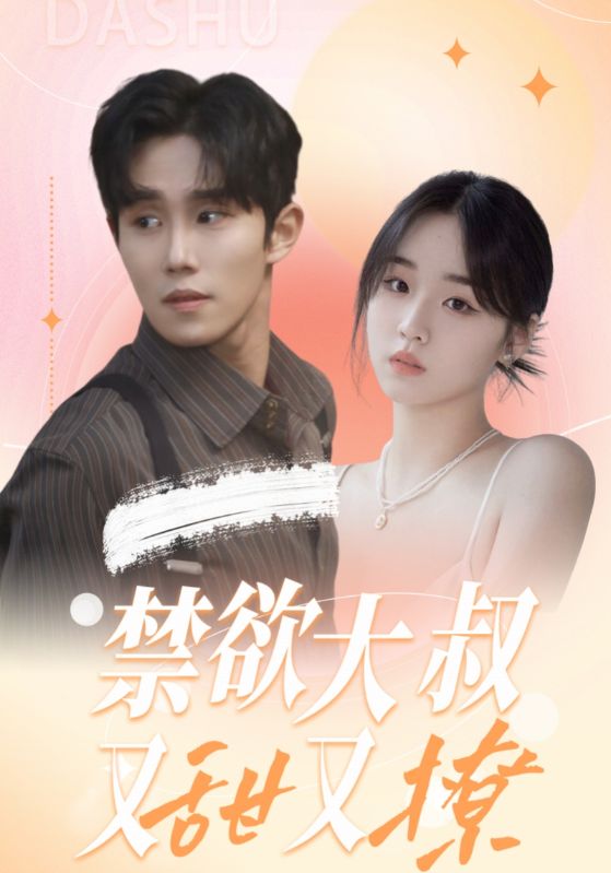 禁欲大叔又甜又撩第21集
