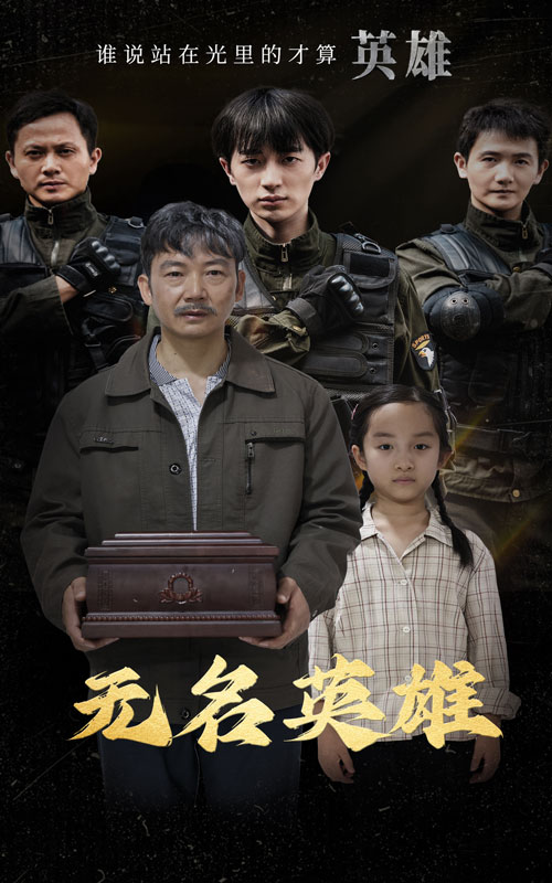 无名英雄 短剧版第09集