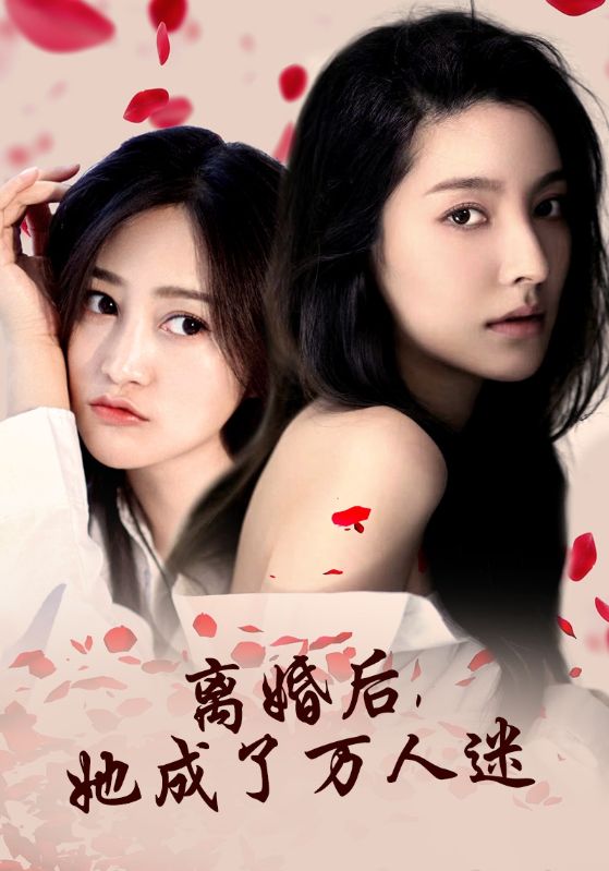 离婚后，她成了万人迷第78集
