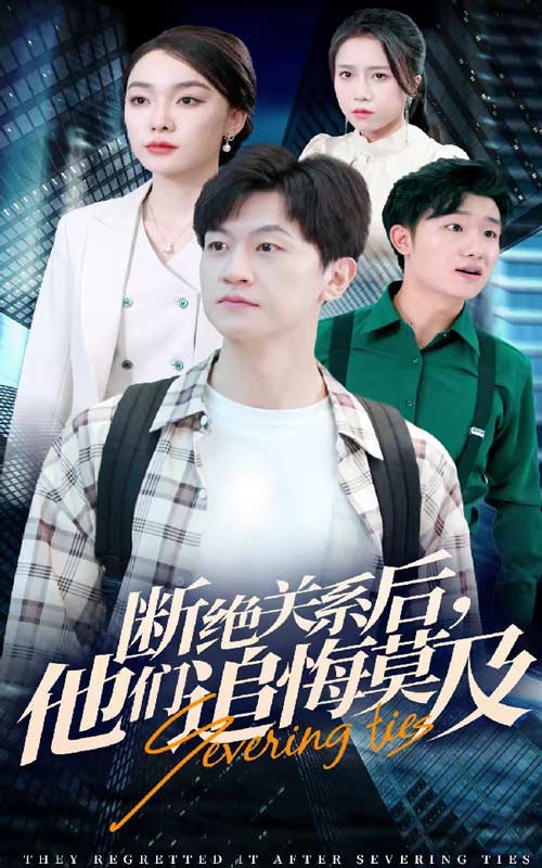 断绝关系后，他们追悔莫及第04集