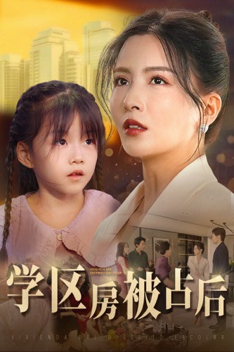 学区房被占后第02集