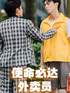 使命必达外卖员第09集