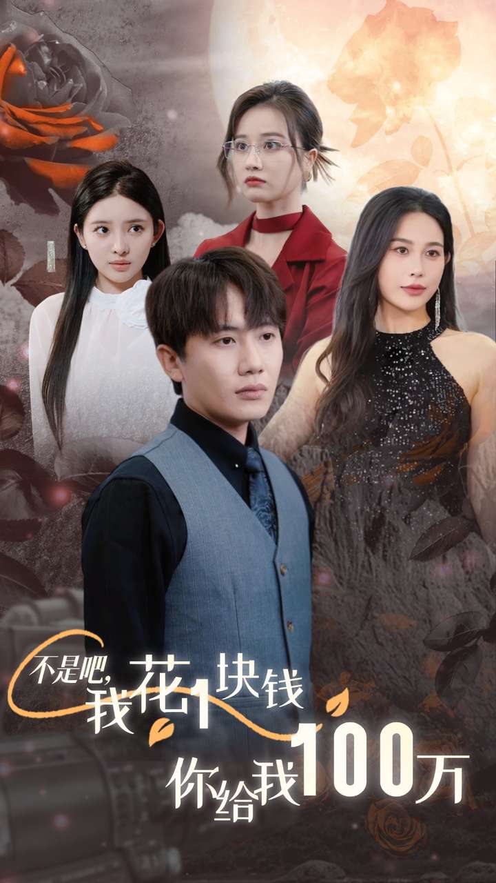 不是吧，我花1块钱你给我100万第21集