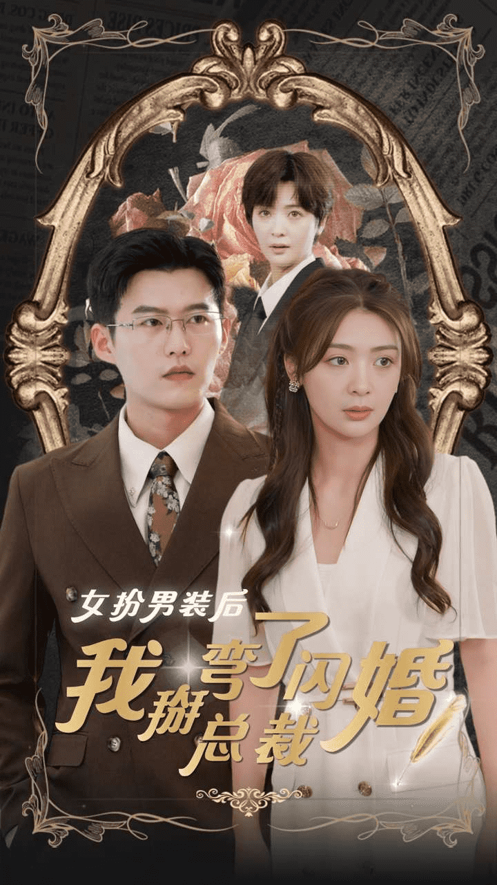 女扮男装后我掰弯了闪婚总裁第52集