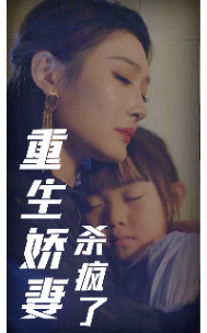 重生娇妻杀疯了第13集