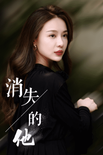 消失的他第30集(大结局)