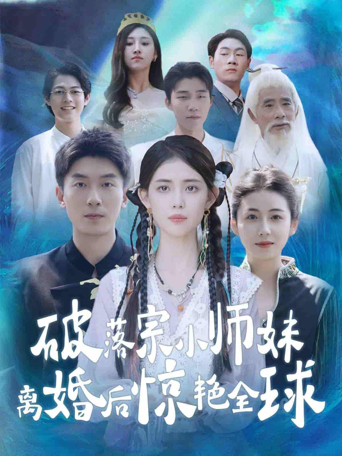 破落宗小师妹离婚后惊艳全球第30集