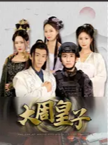 大周皇子第29集