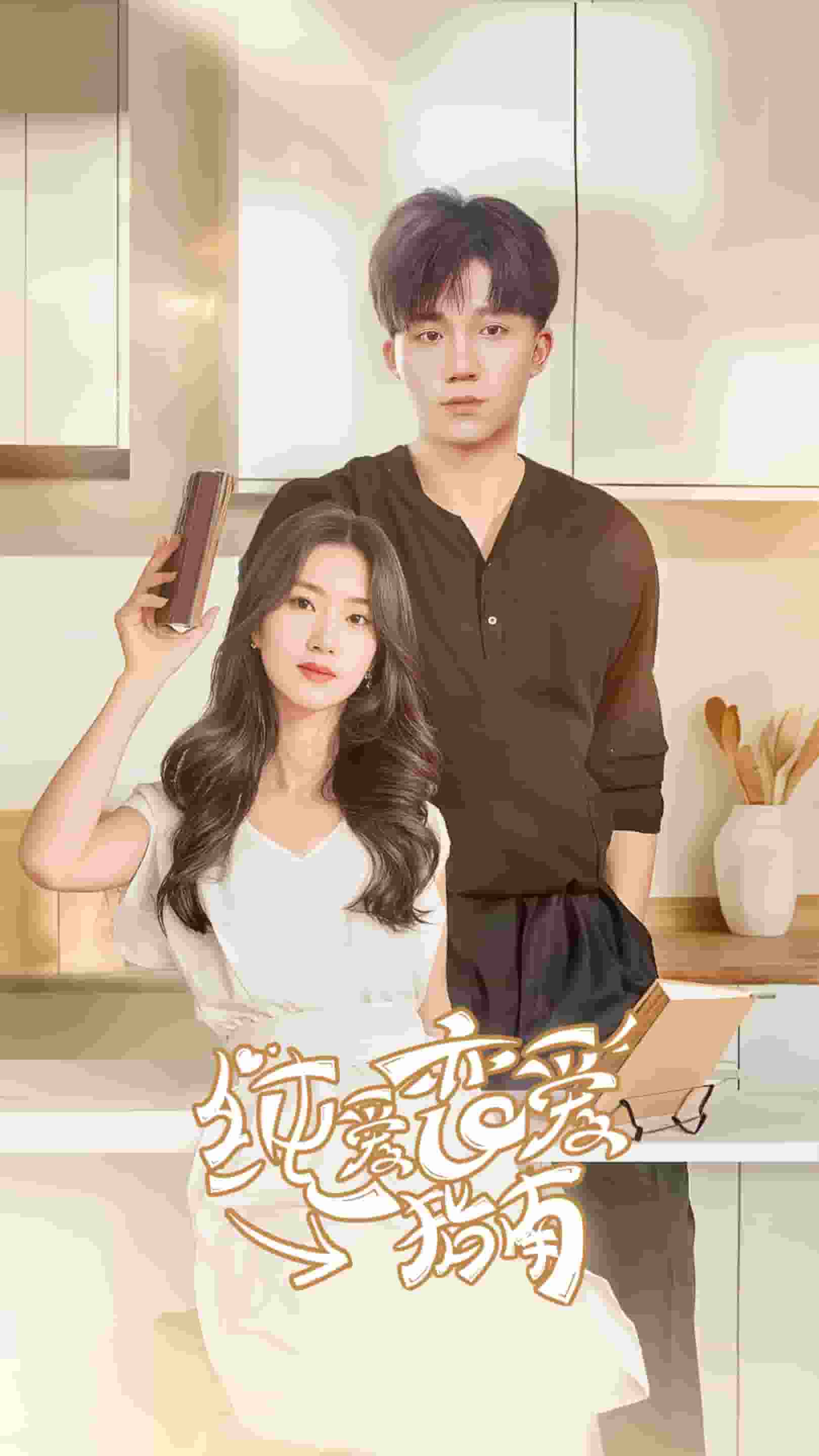 纯爱恋爱指南第25集