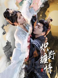 炽野缠情第58集