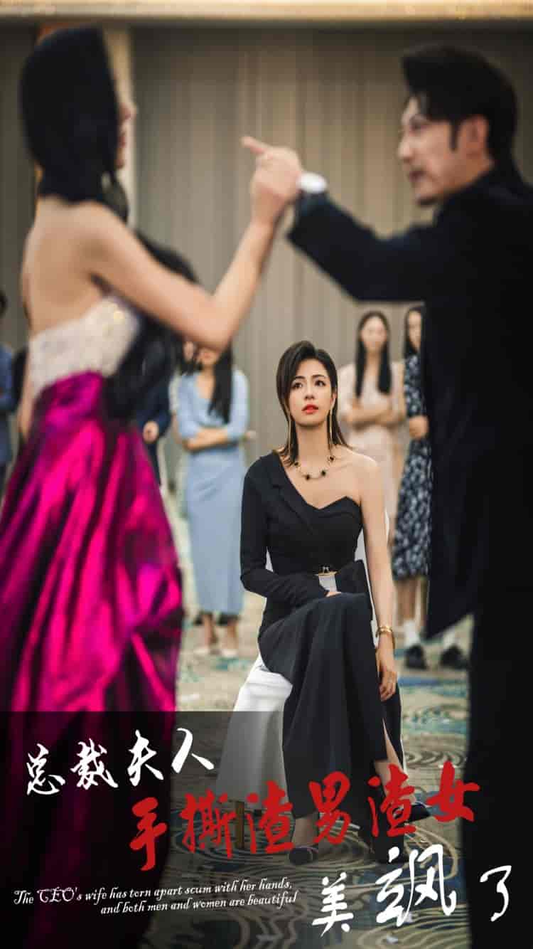 总裁夫人手撕渣男渣女美飒了第21集