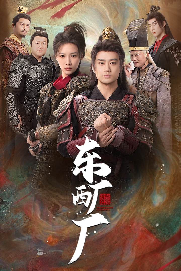 东厂西厂（短剧版）(全集)