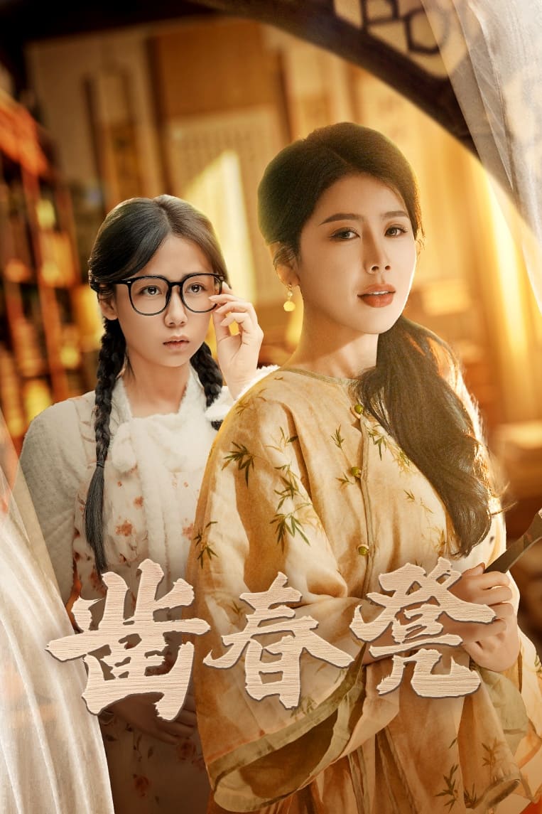凿春凳(全集)