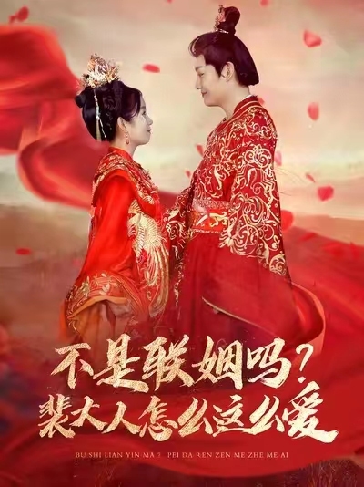 不是联姻吗裴大人怎么这么爱(全集)